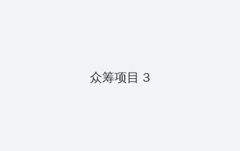 李宗瑞 迅雷 众筹项目 - 社区纪录片