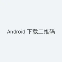 李宗瑞 迅雷 Android客户端下载二维码